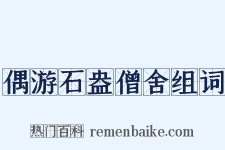 偶游石盎僧舍组词是什么意思的图片